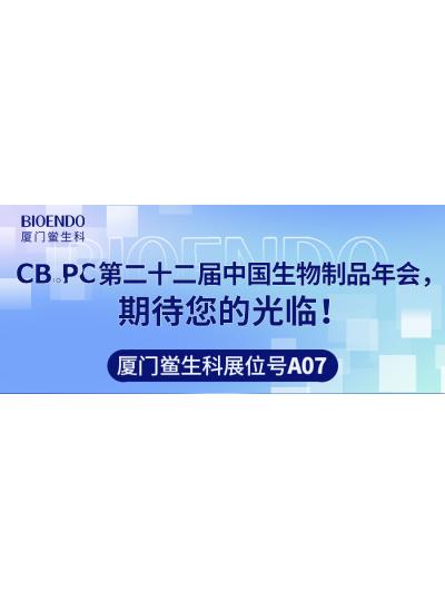 廈門鱟生科展位號A07 |第二十二屆中國生物制品年會（CBioPC—珠海站），期待您的光臨！